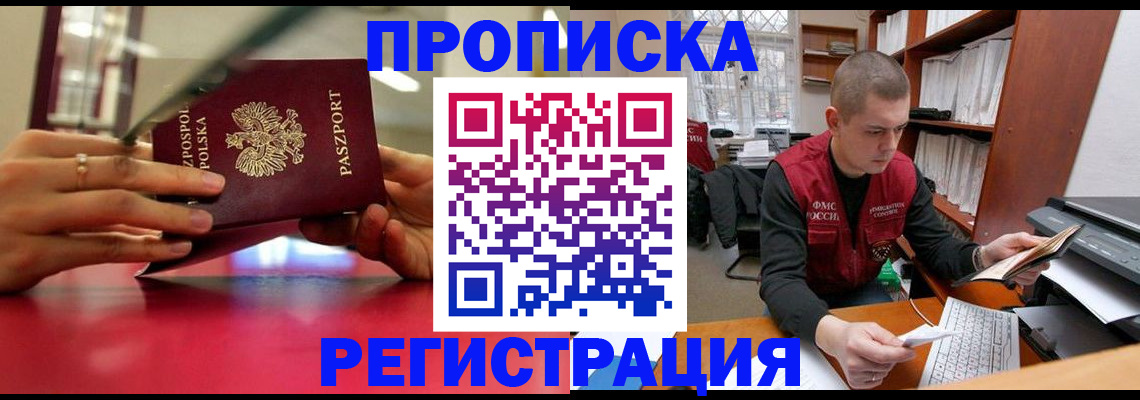 прописка законно в Красном Куте